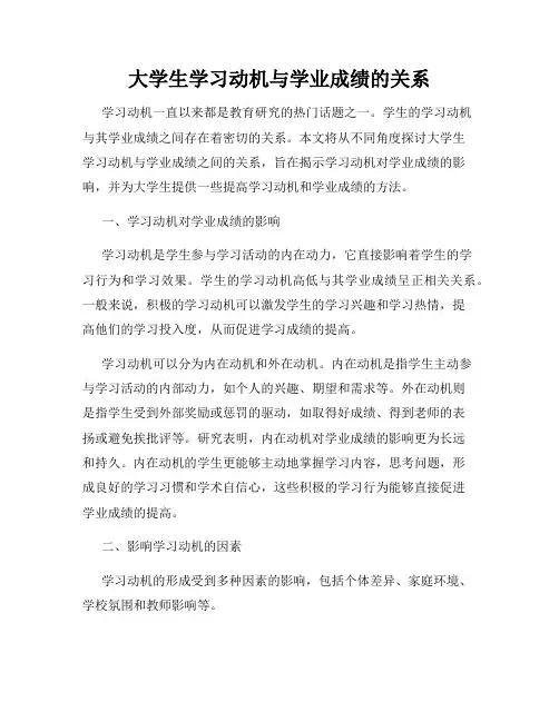 大学生学习动机与学业成绩的关系