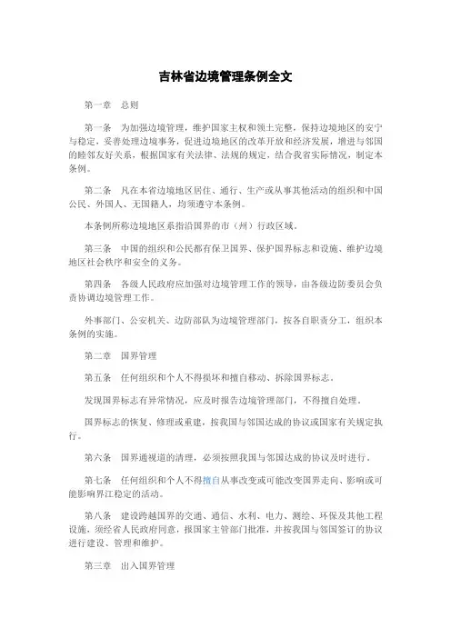 吉林省边境管理条例全文