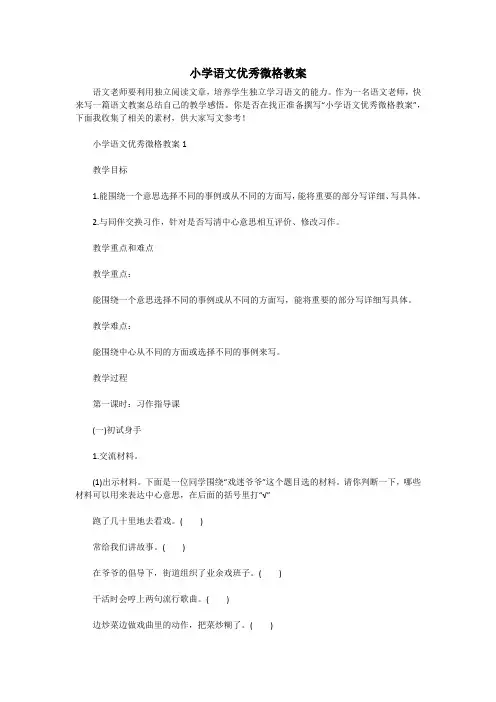小学语文优秀微格教案