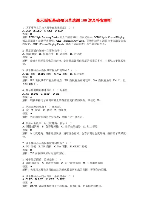 显示面板基础知识单选题100道及答案解析