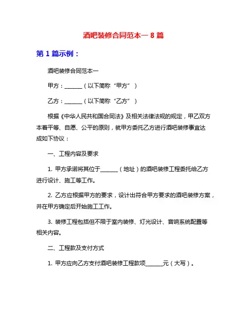 酒吧装修合同范本一8篇