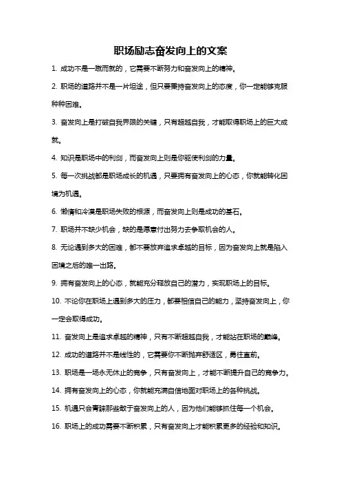 职场励志奋发向上的文案