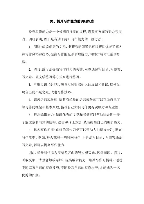关于提升写作能力的调研报告