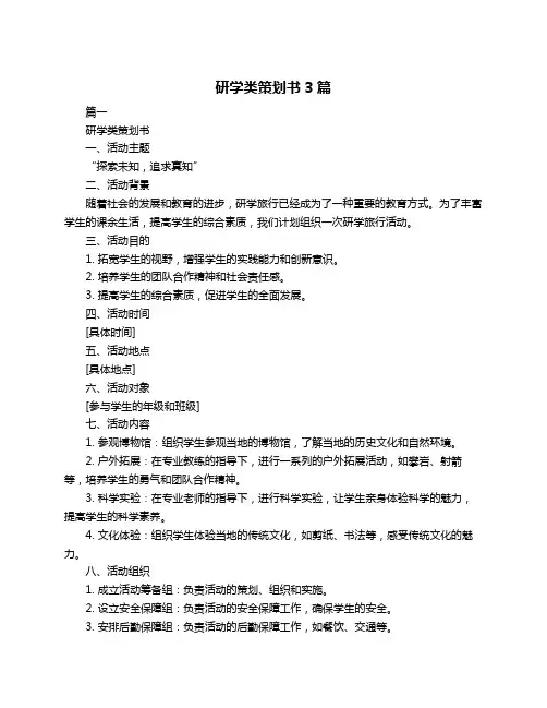 研学类策划书3篇