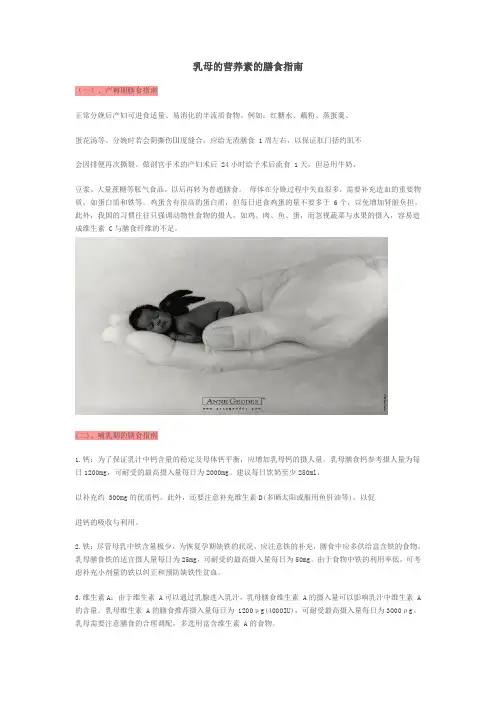 乳母的营养素的膳食指南