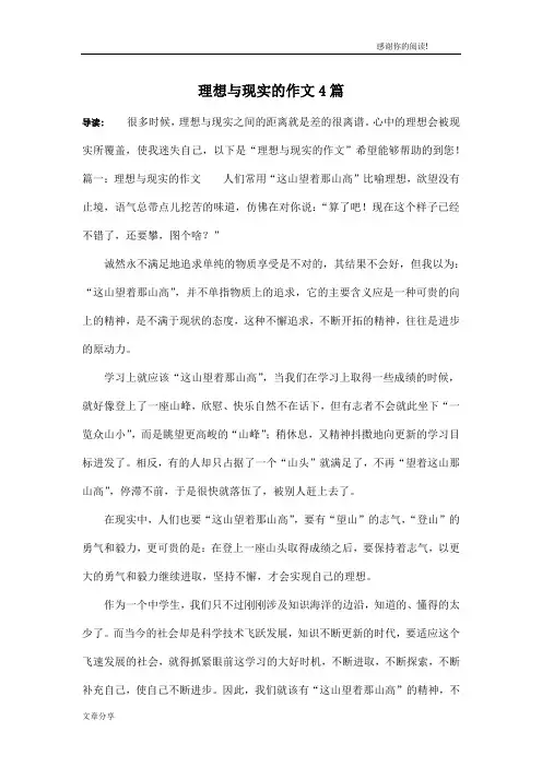 理想与现实的作文4篇