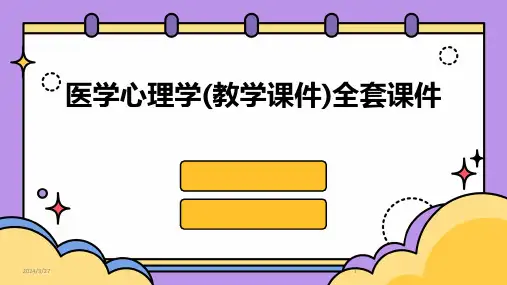 医学心理学(教学课件)全套课件-2024鲜版