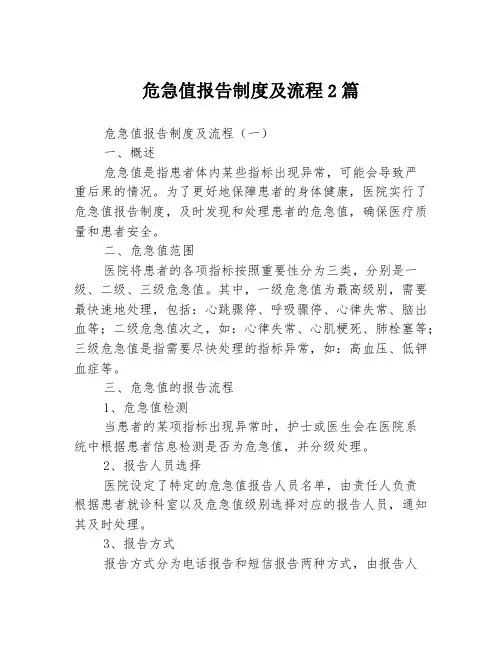 危急值报告制度及流程2篇