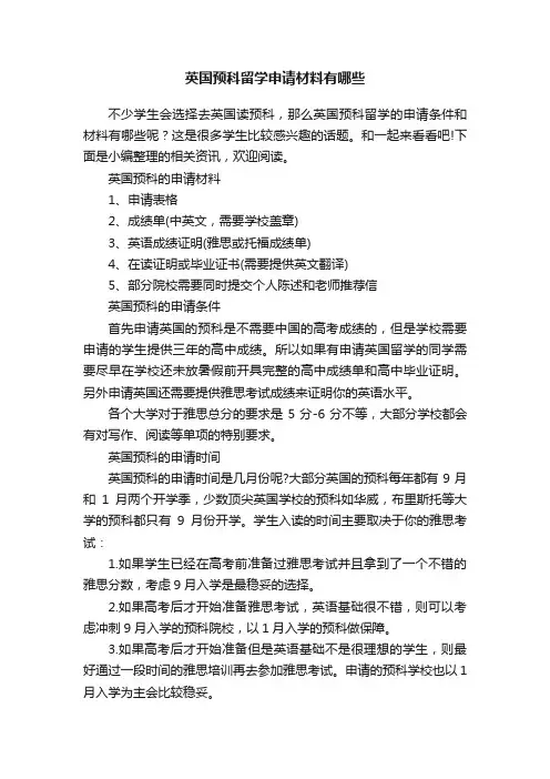 英国预科留学申请材料有哪些