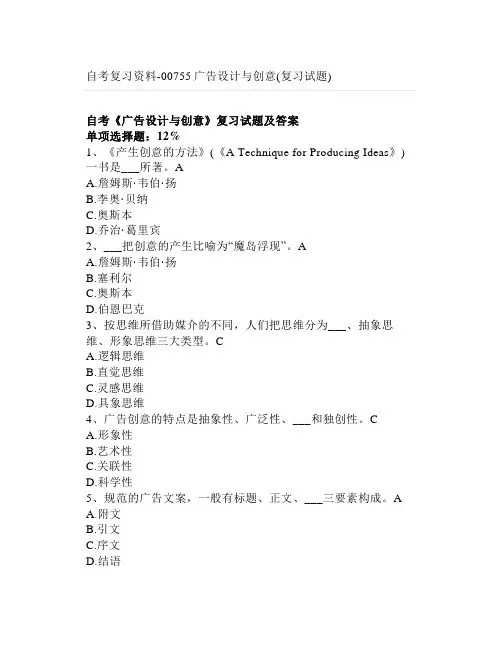 自考复习资料-00755广告设计与创意(复习试题)
