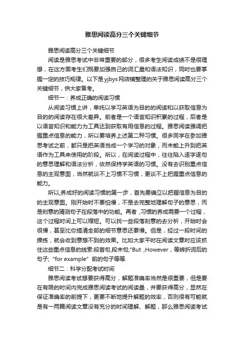 雅思阅读高分三个关键细节