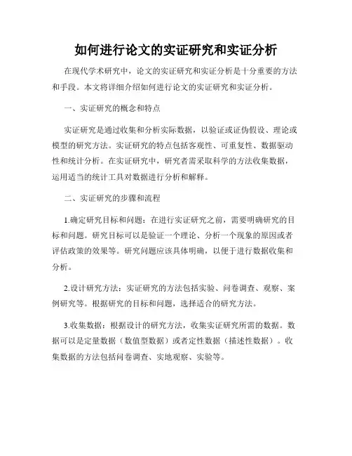 如何进行论文的实证研究和实证分析