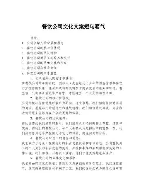 餐饮公司文化文案短句霸气