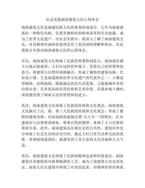 社会实践闽南建筑文化心得体会