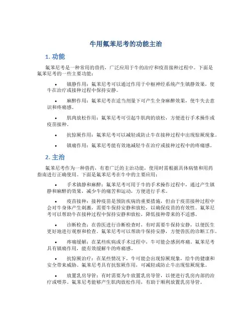 牛用氟苯尼考的功能主治