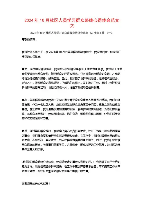 2024年10月社区人员学习群众路线心得体会范文3篇
