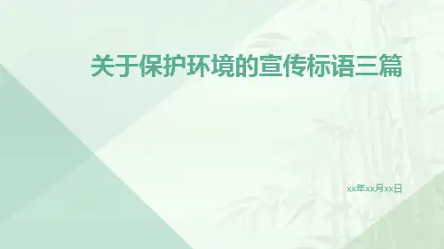 关于保护环境的宣传标语三篇