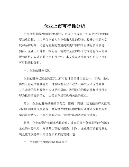企业上市可行性分析