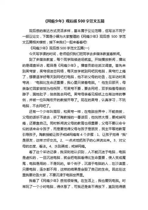 《网瘾少年》观后感500字范文五篇