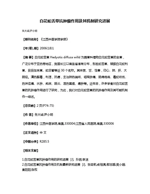 白花蛇舌草抗肿瘤作用及其机制研究进展