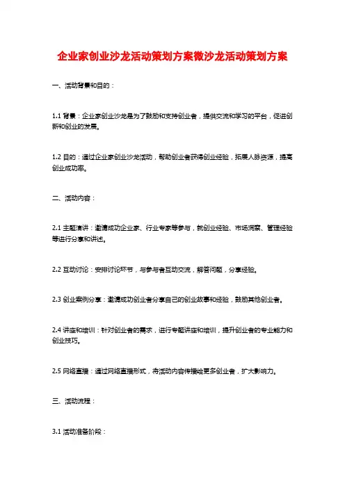 企业家创业沙龙活动策划方案微沙龙活动策划方案