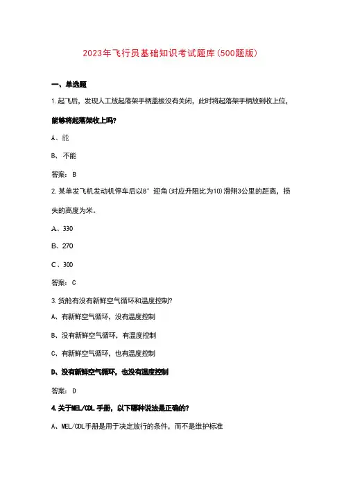 2023年飞行员基础知识考试题库(500题版)