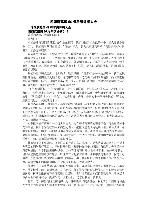 迎国庆建国66周年演讲稿大全