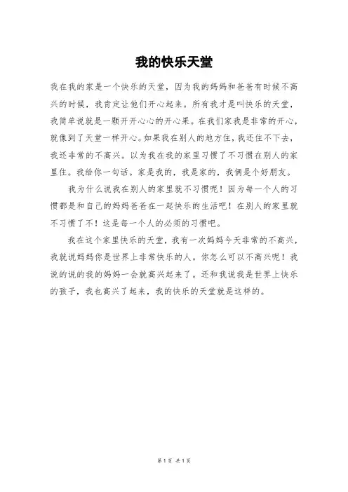 我的快乐天堂_三年级作文