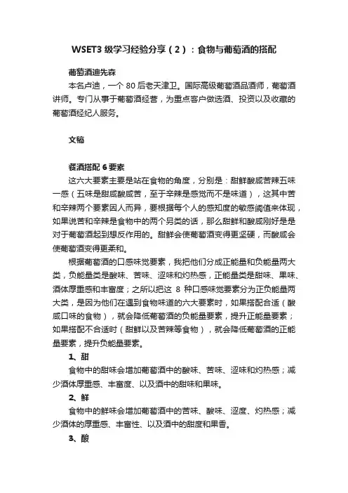 WSET3级学习经验分享（2）：食物与葡萄酒的搭配