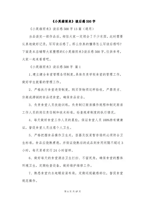 《小英雄雨来》读后感500字