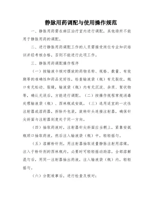 静脉用药调配与使用操作规范