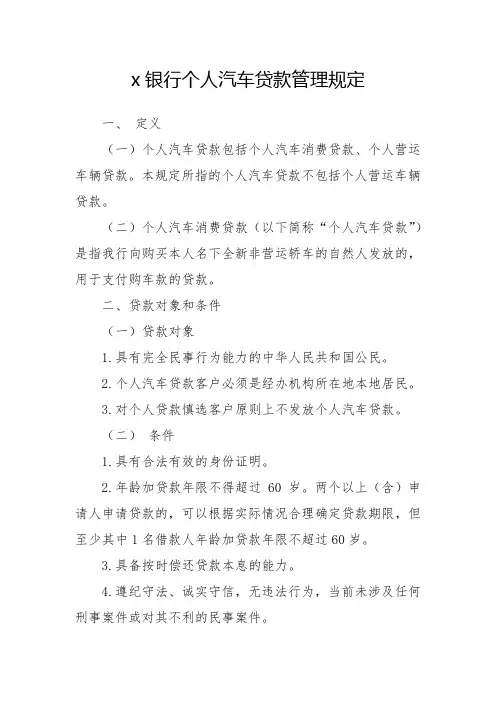 银行个人汽车贷款管理规定