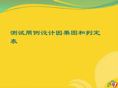 测试用例设计因果图和判定表标准版资料