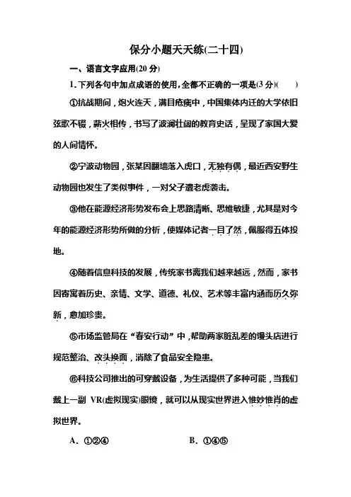 2019年高考语文冲刺三轮提分：保分小题天天练24Word版含答案