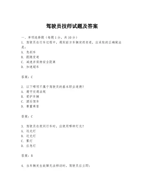 驾驶员技师试题及答案