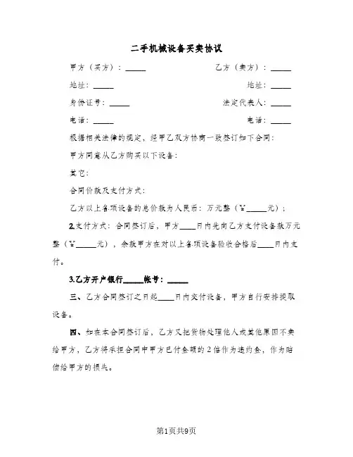 二手机械设备买卖协议（三篇）