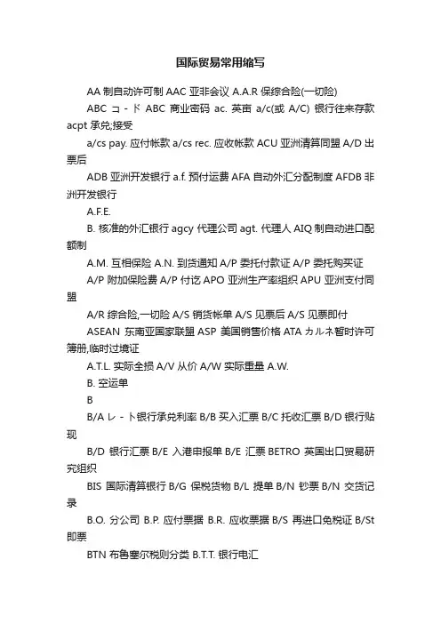 国际贸易常用缩写