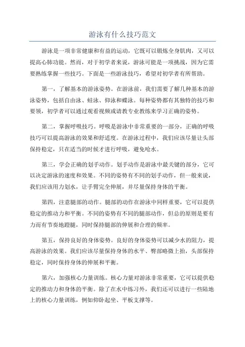 游泳有什么技巧范文