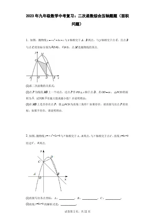 最新九年级数学中考复习：二次函数综合压轴题题(面积问题)含答案