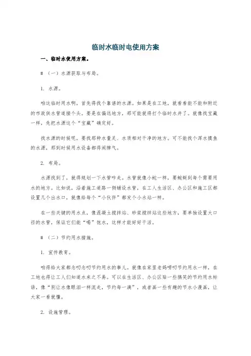 临时水临时电使用方案