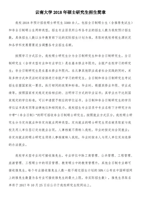 云南大学2018年硕士研究生招生简章