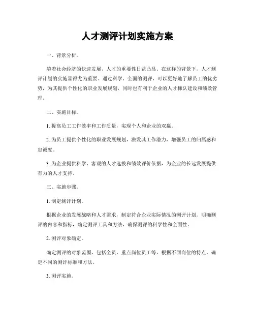 人才测评计划实施方案