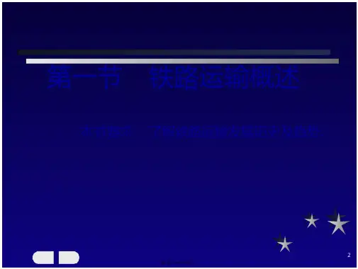 铁路运输设备课程