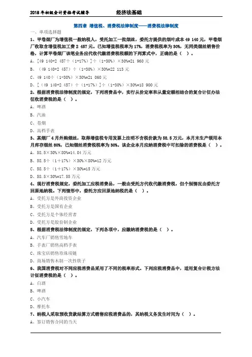 会计初级职称经济法第四章 增值税、消费税法律制度——消费税法律制度