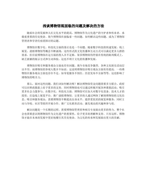 浅谈博物馆现面临的问题及解决的方法