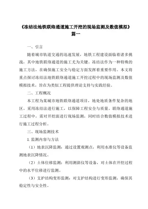 《冻结法地铁联络通道施工开挖的现场监测及数值模拟》范文