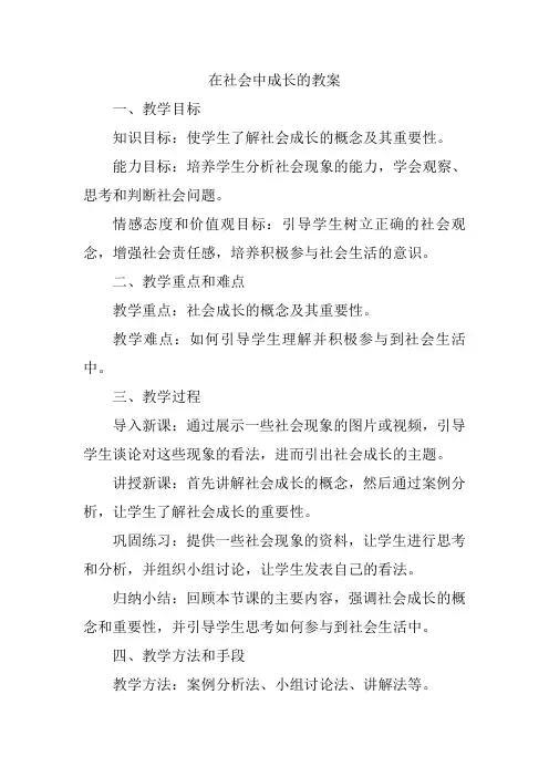 在社会中成长的教案