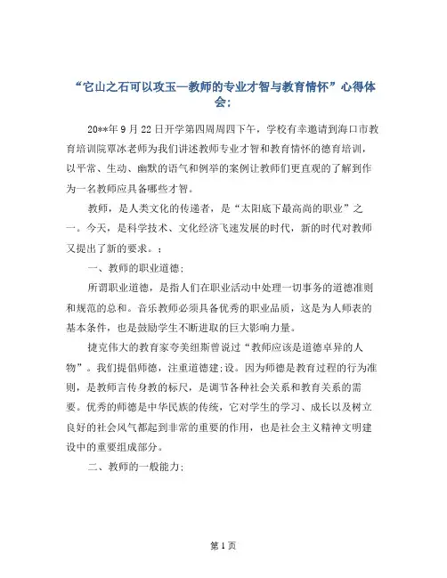 “它山之石可以攻玉—教师的专业才智与教育情怀”心得体会