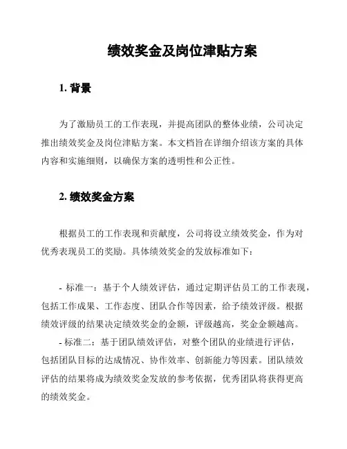 绩效奖金及岗位津贴方案