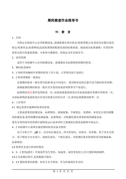 期间核查作业指导书